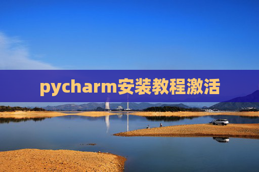 pycharm安装教程激活