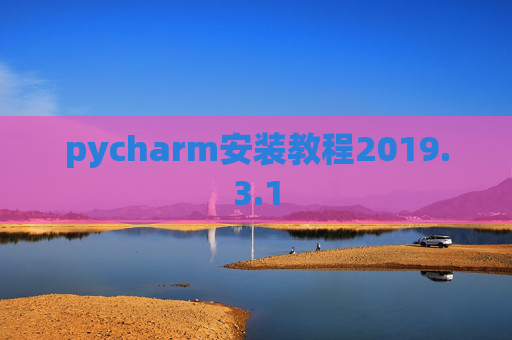 pycharm安装教程2019.3.1