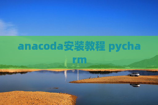anacoda安装教程 pycharm